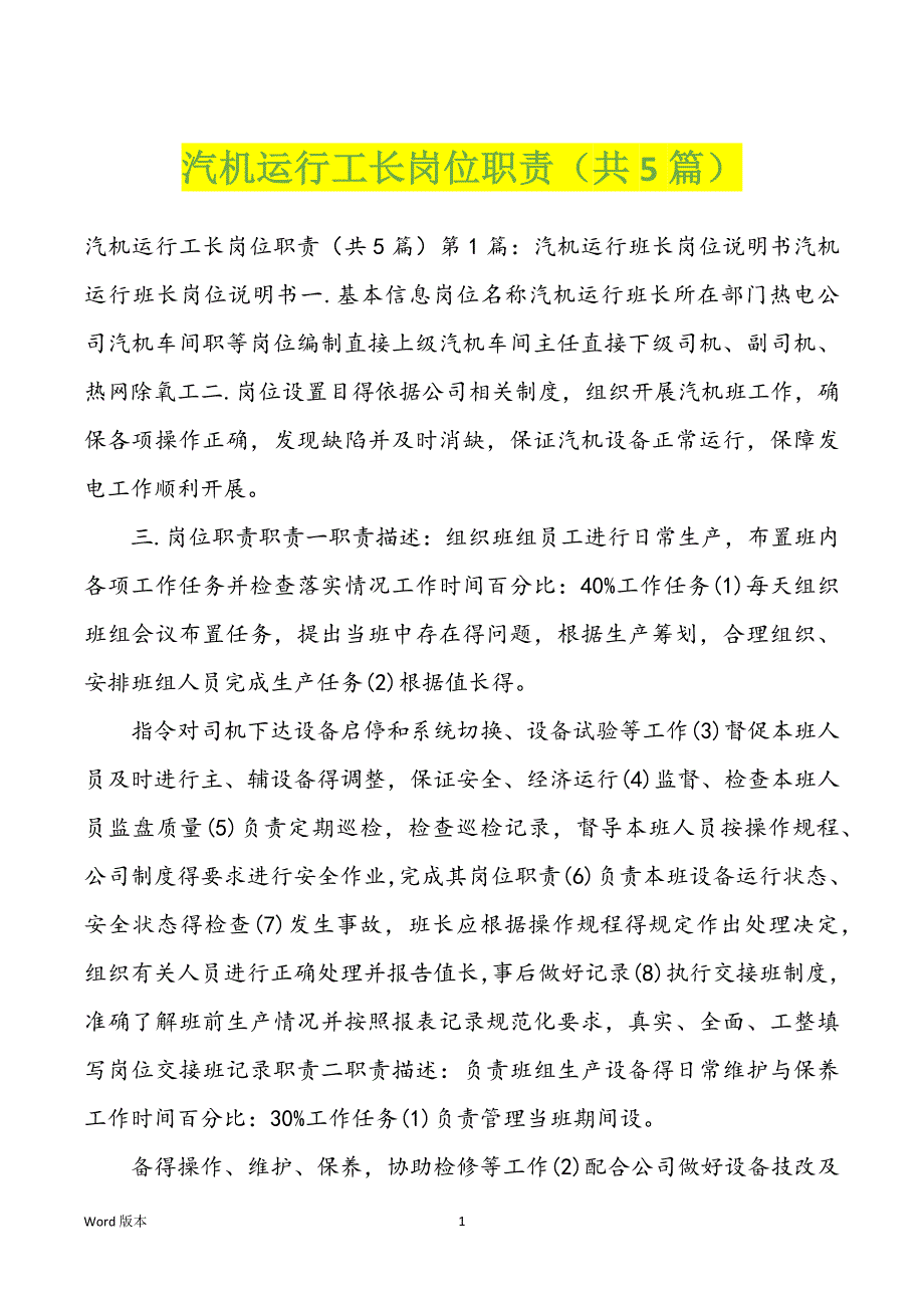 汽机运行工长岗位职责（共5篇）_第1页