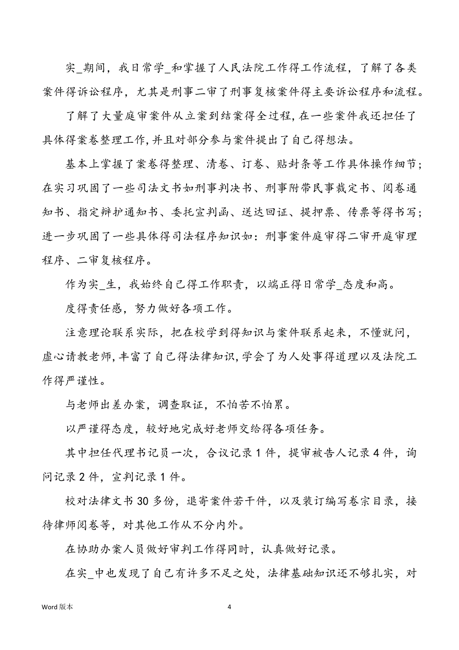 法学自我鉴定（共5篇）_第4页