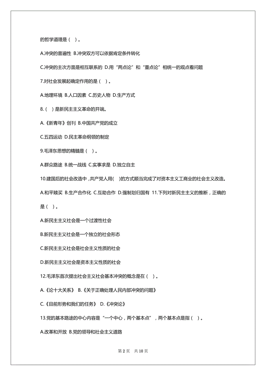 2022年老师聘请考试《综合学问》模拟试题_第2页