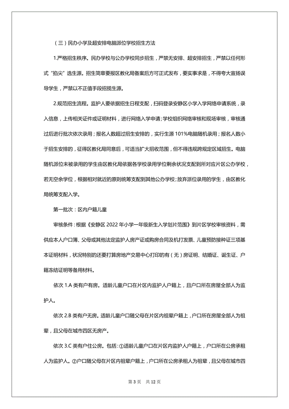 2022年甘肃兰州市安静区小学招生方法及划片范围_第3页