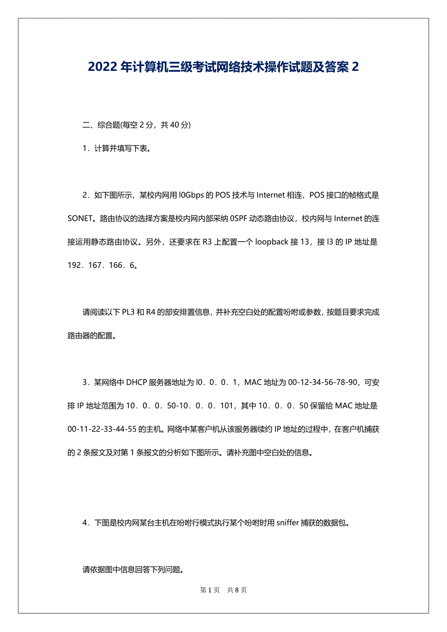 2022年计算机三级考试网络技术操作试题及答案2_第1页