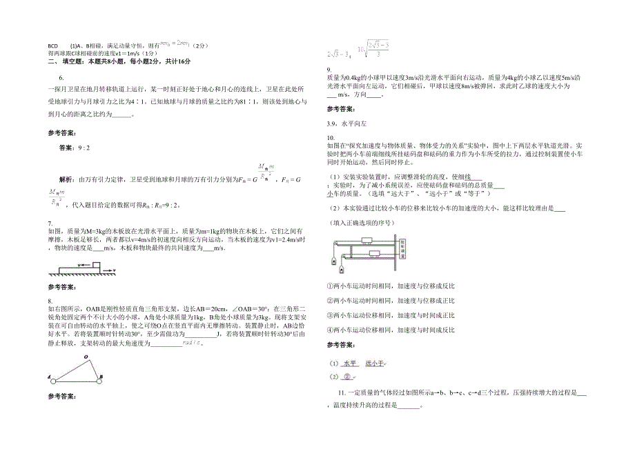 河南省新乡市育才中学2020-2021学年高三物理上学期期末试卷含解析_第2页