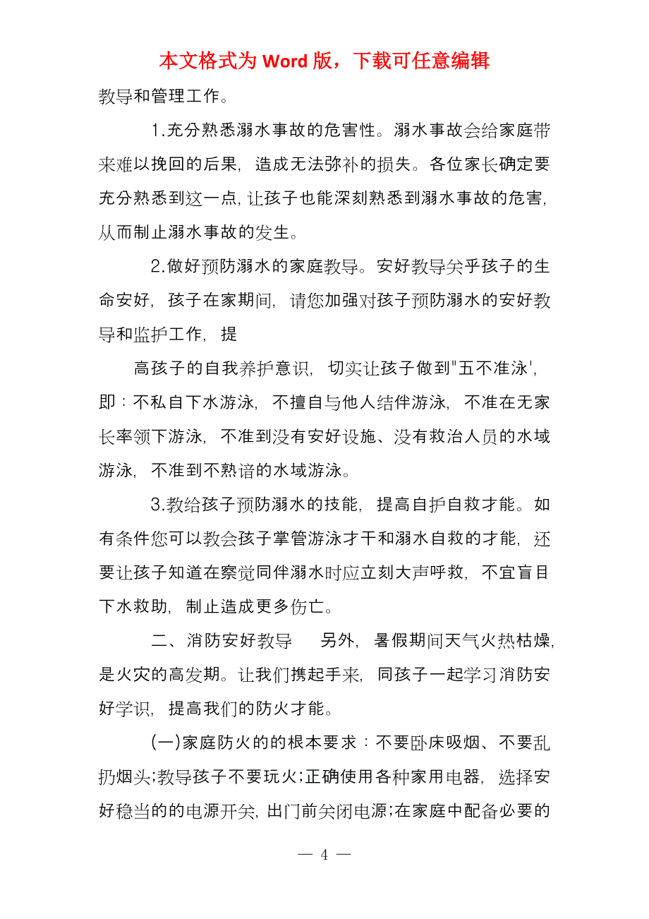 2020重点中小学防溺水安好教导提议书合集稿集锦_第4页