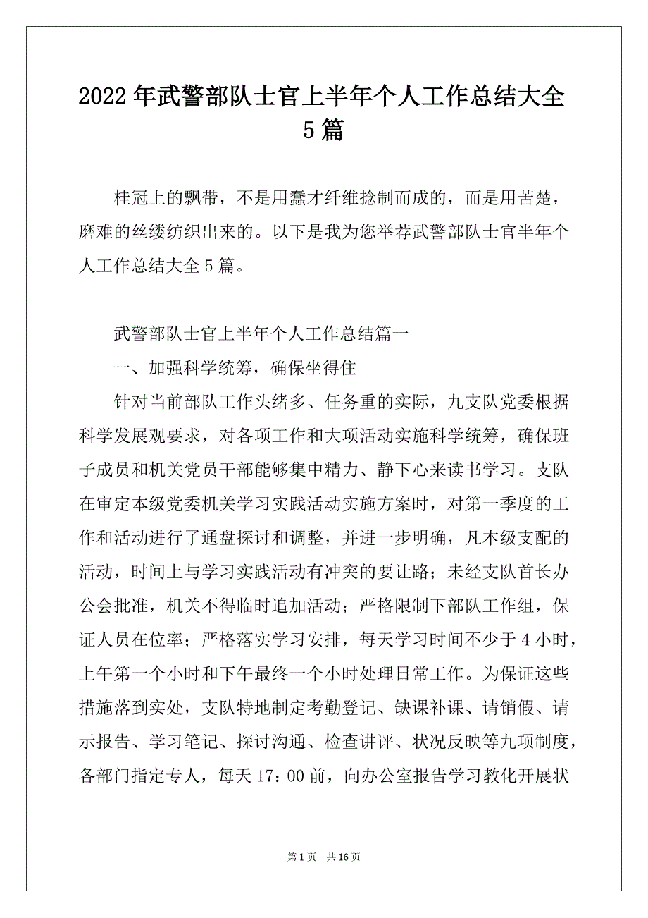 2022年武警部队士官上半年个人工作总结大全5篇_第1页