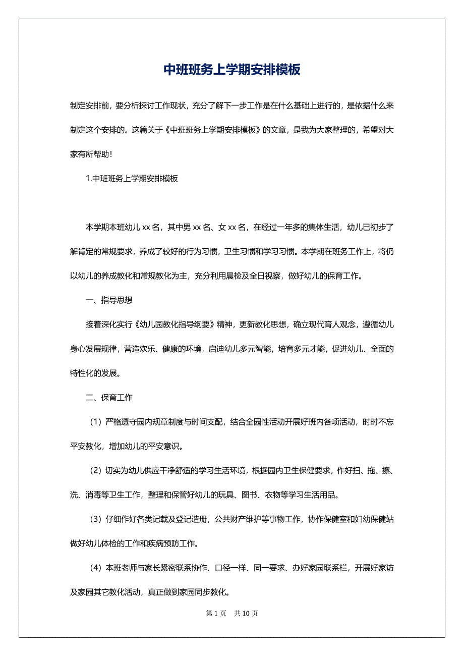 中班班务上学期安排模板_第1页