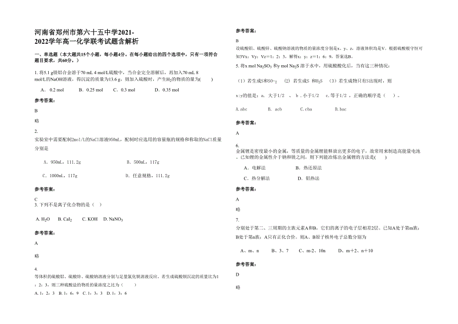 河南省郑州市第六十五中学2021-2022学年高一化学联考试题含解析_第1页