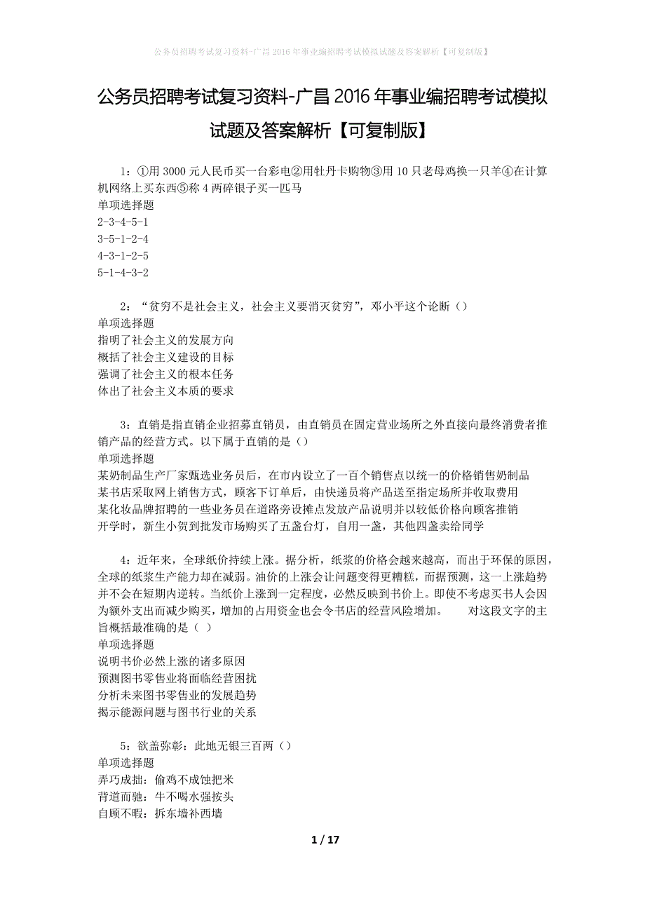 公务员招聘考试复习资料-广昌2016年事业编招聘考试模拟试题及答案解析【可复制版】_第1页