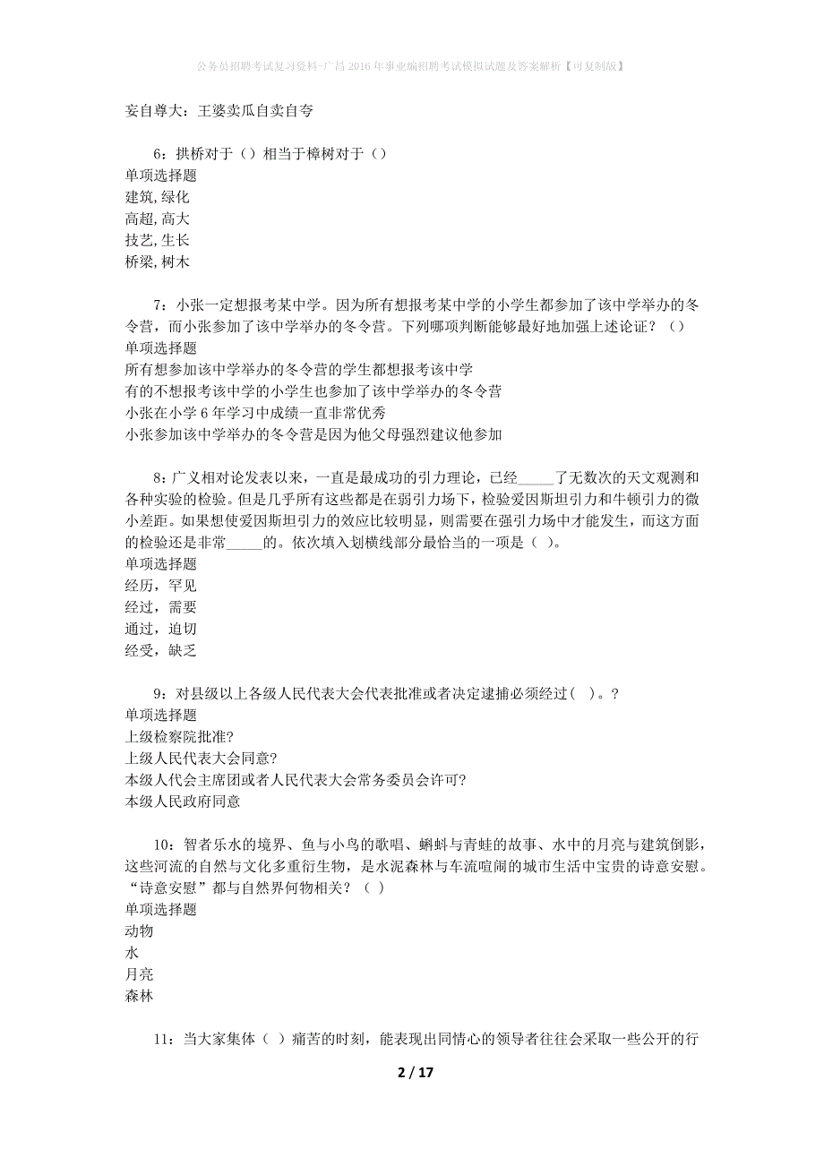 公务员招聘考试复习资料-广昌2016年事业编招聘考试模拟试题及答案解析【可复制版】_第2页