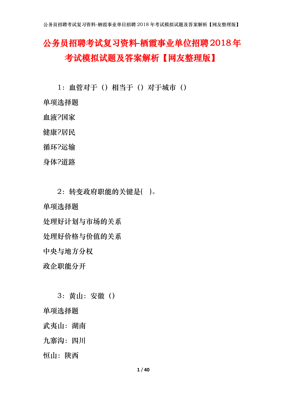 公务员招聘考试复习资料-栖霞事业单位招聘2018年考试模拟试题及答案解析【网友整理版】_第1页