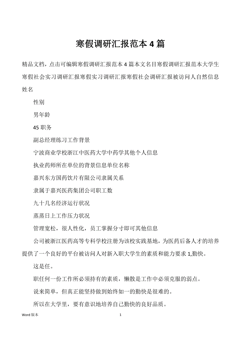 寒假调研汇报范本4篇_第1页