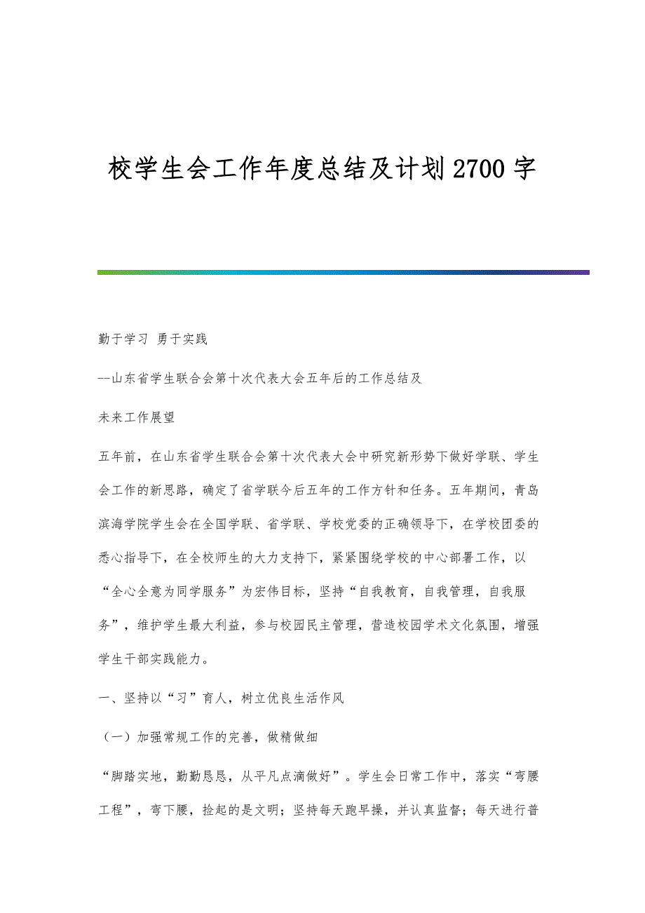 校学生会工作年度总结及计划2700字_第1页