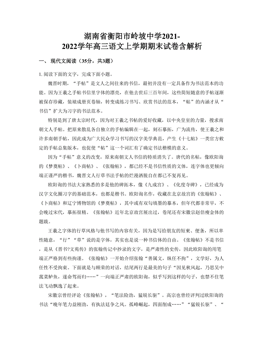 湖南省衡阳市岭坡中学2021-2022学年高三语文上学期期末试卷含解析_第1页