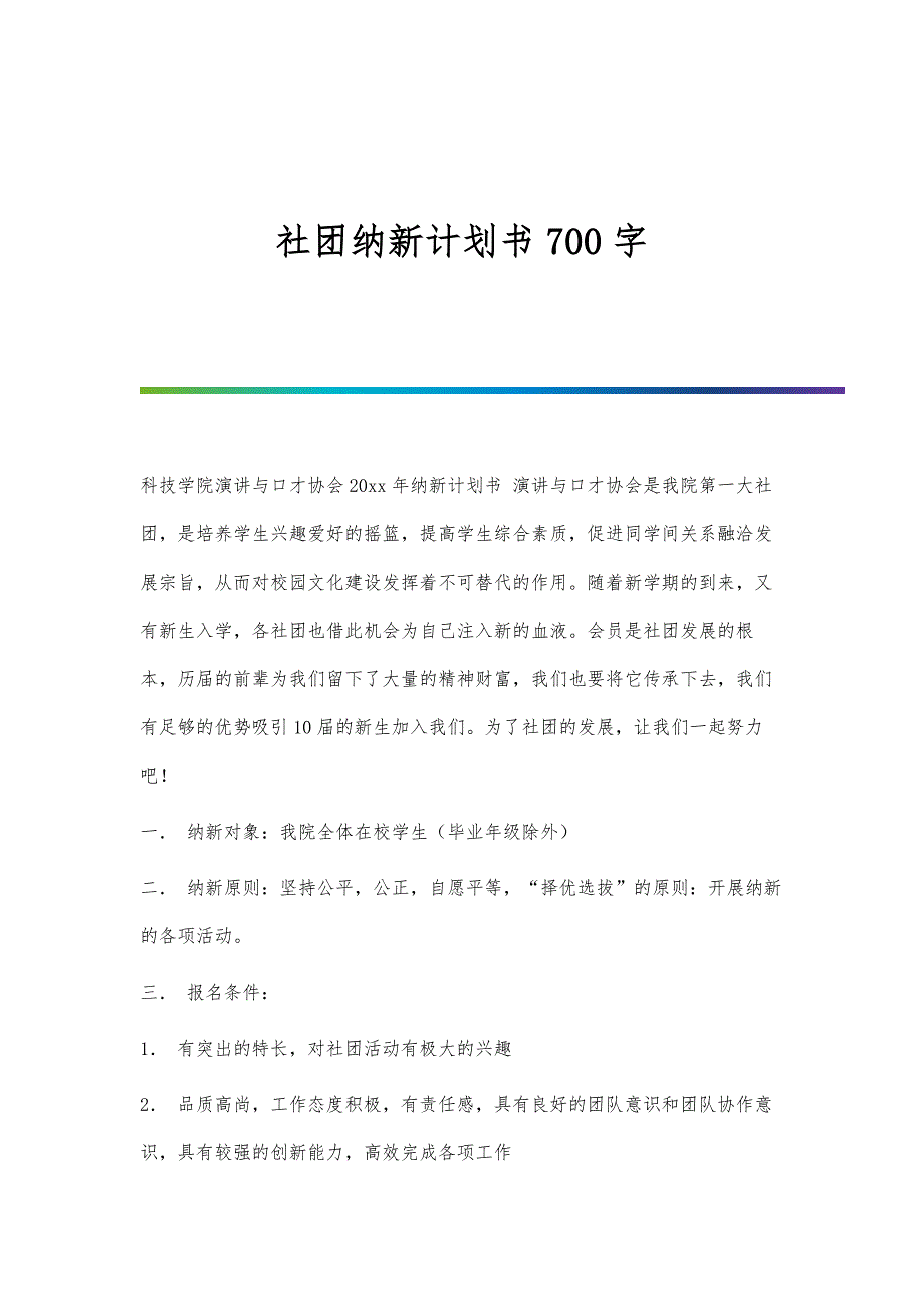 社团纳新计划书700字_第1页