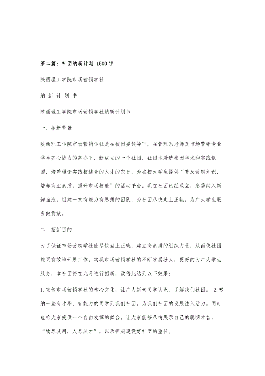 社团纳新计划书700字_第3页