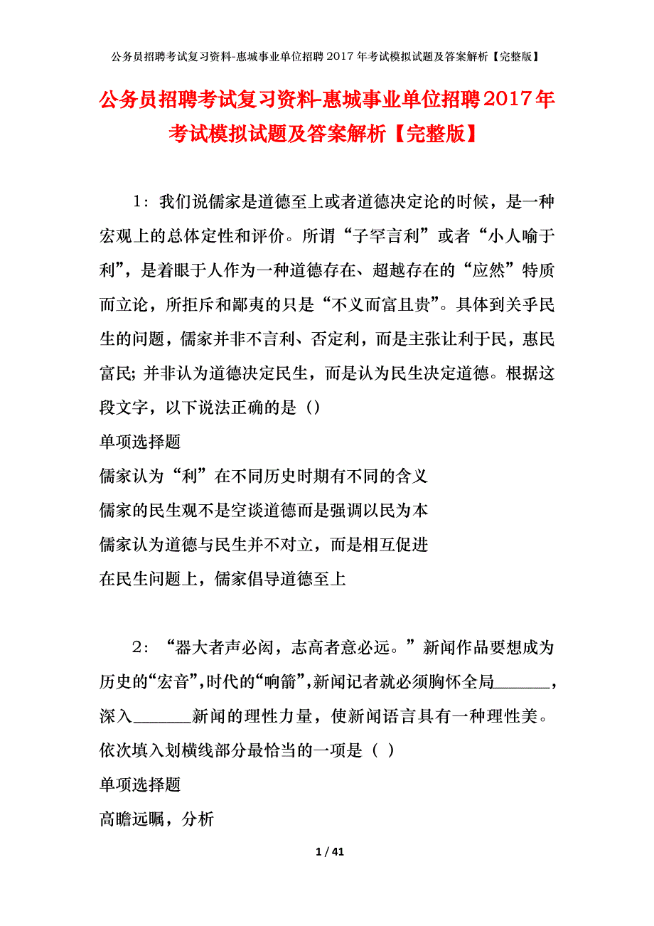 公务员招聘考试复习资料-惠城事业单位招聘2017年考试模拟试题及答案解析 【完整版】_第1页