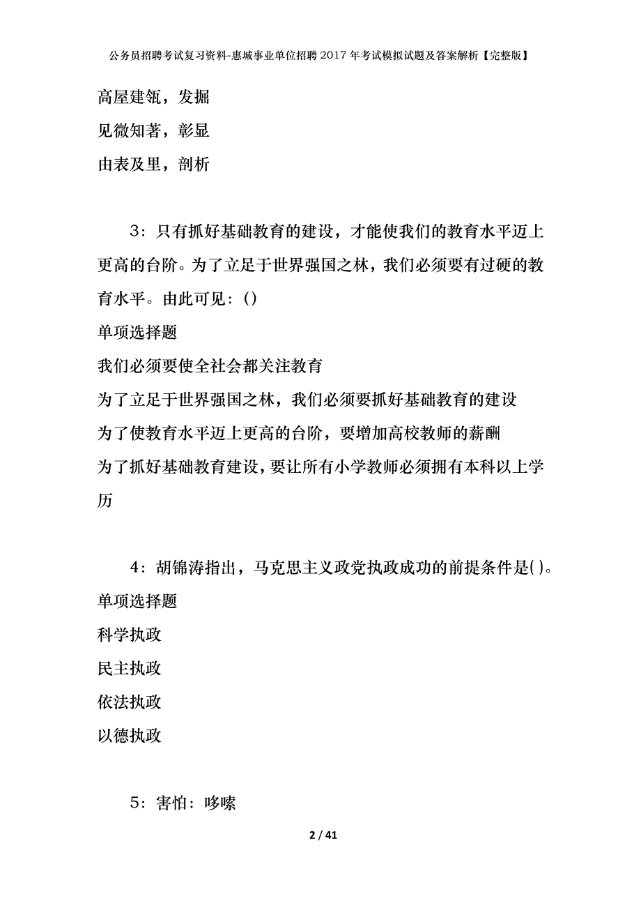 公务员招聘考试复习资料-惠城事业单位招聘2017年考试模拟试题及答案解析 【完整版】_第2页