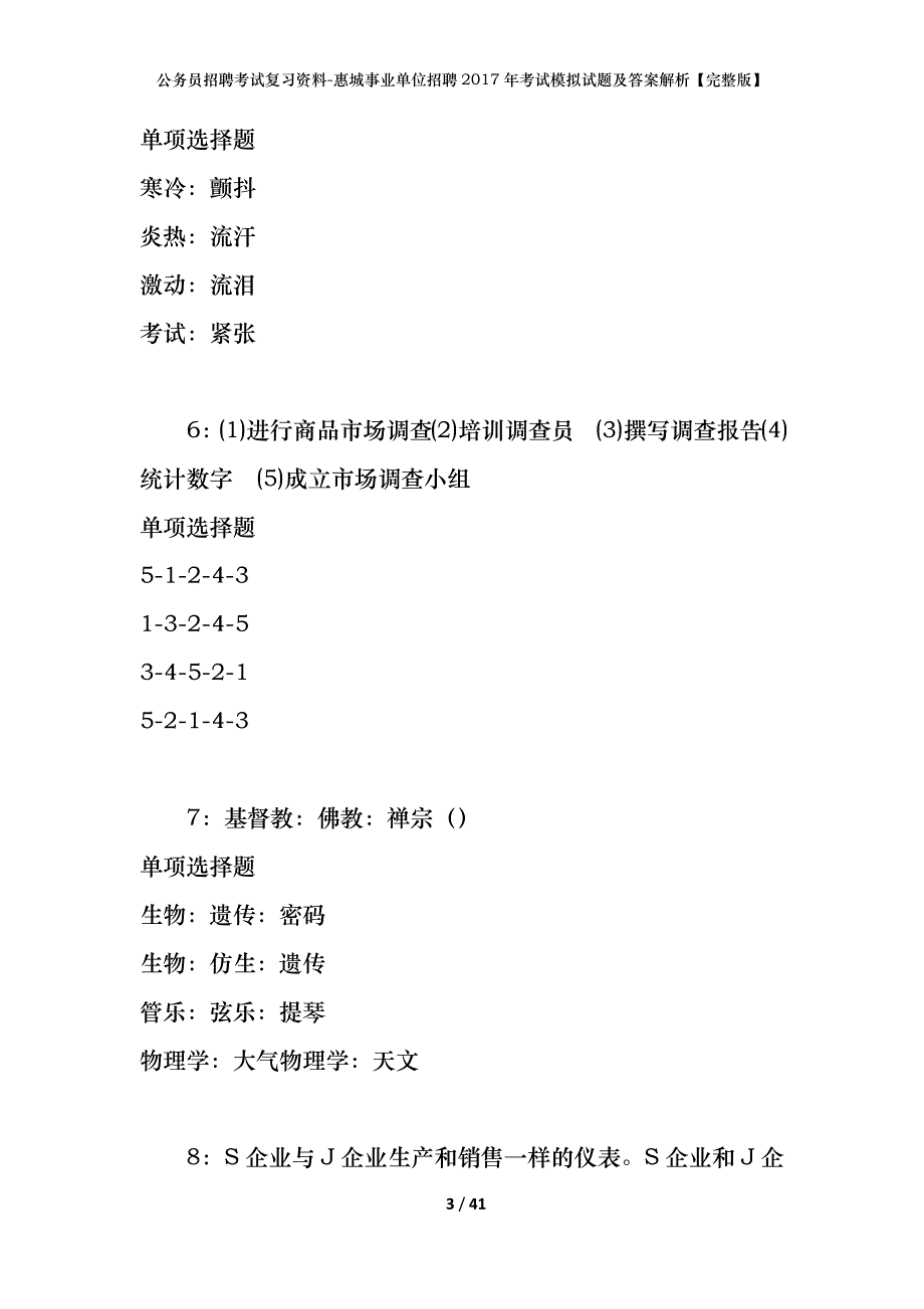 公务员招聘考试复习资料-惠城事业单位招聘2017年考试模拟试题及答案解析 【完整版】_第3页