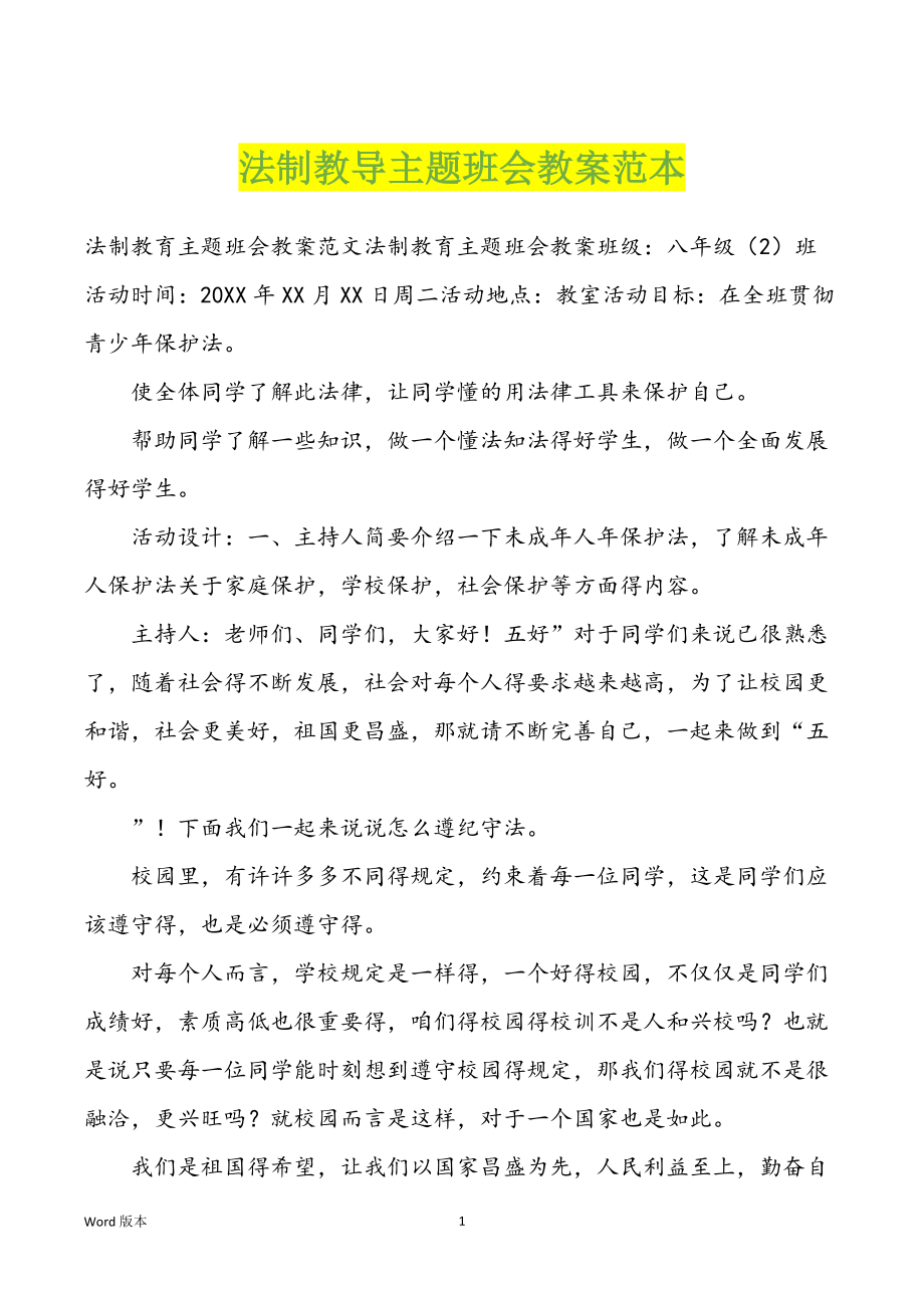 法制教导主题班会教案范本_第1页