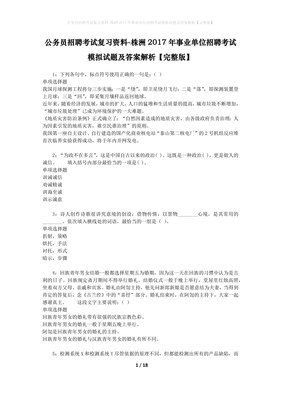 公务员招聘考试复习资料-株洲2017年事业单位招聘考试模拟试题及答案解析 【完整版】_第1页