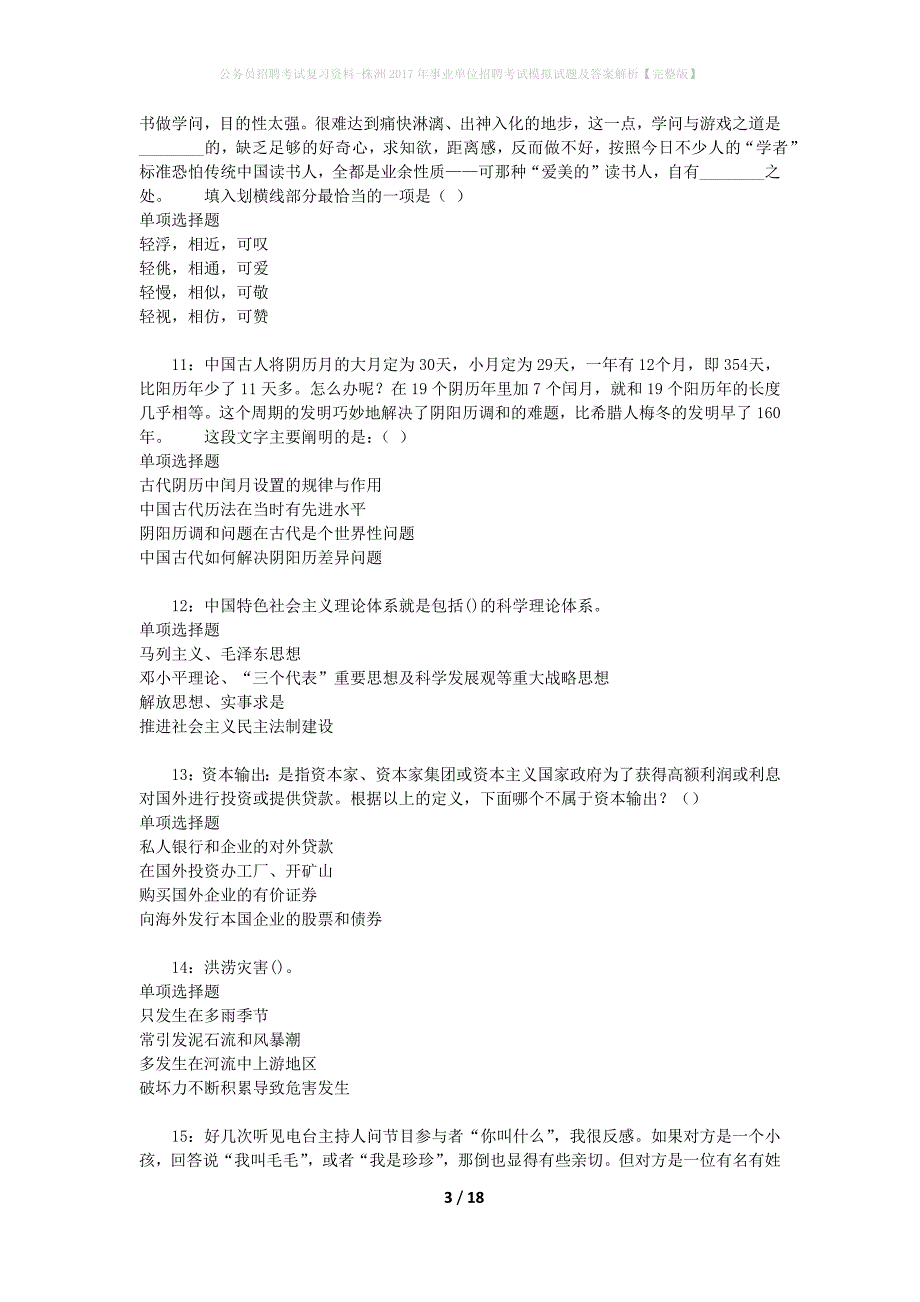 公务员招聘考试复习资料-株洲2017年事业单位招聘考试模拟试题及答案解析 【完整版】_第3页
