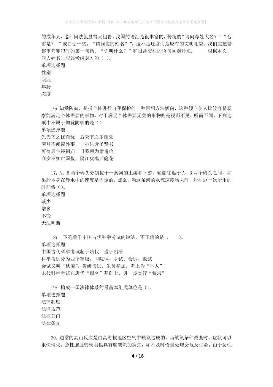 公务员招聘考试复习资料-株洲2017年事业单位招聘考试模拟试题及答案解析 【完整版】_第4页