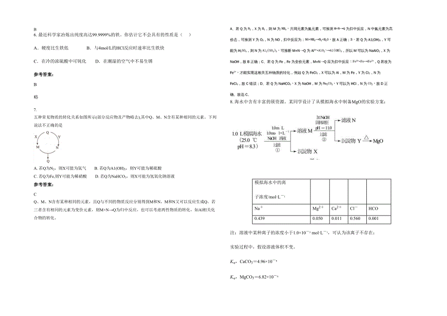 湖北省十堰市盐池河村中学2020年高三化学联考试卷含解析_第2页