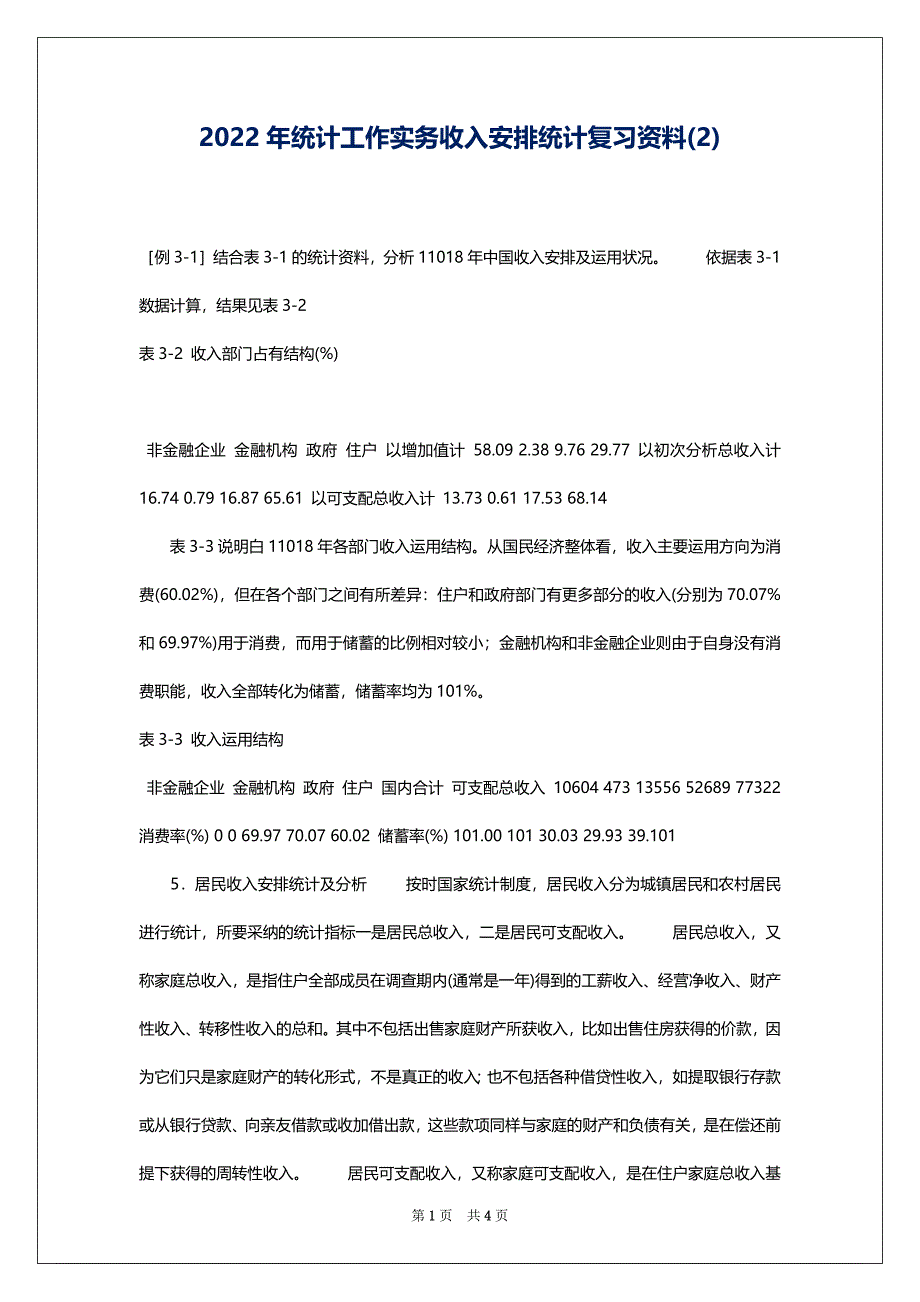 2022年统计工作实务收入安排统计复习资料(2)_第1页