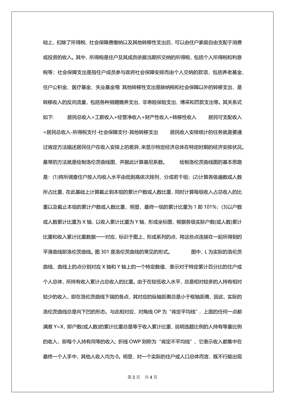 2022年统计工作实务收入安排统计复习资料(2)_第2页