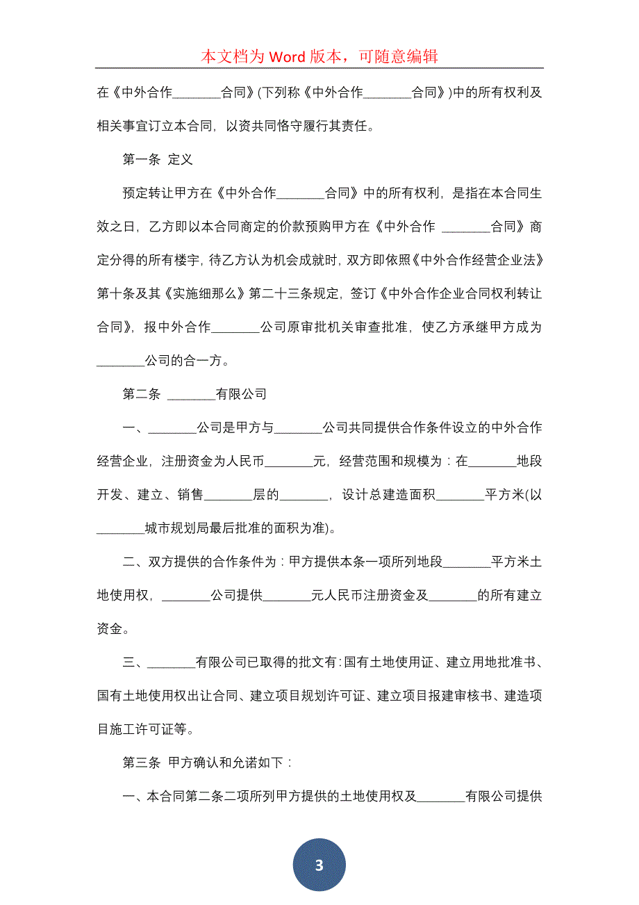 企业转让协议书15篇_第3页