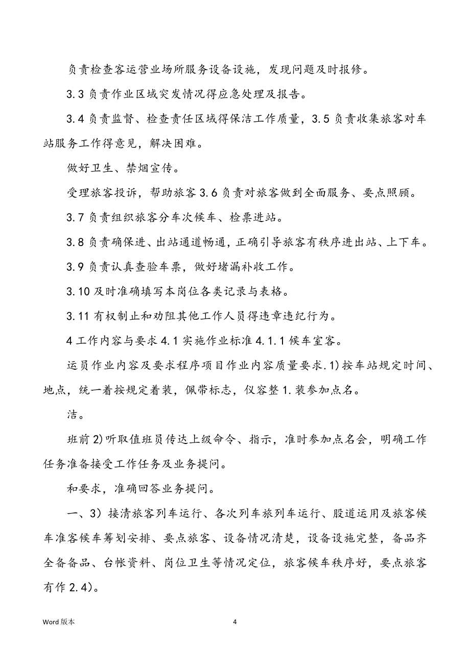 客运员岗位职责视频（共6篇）_第4页