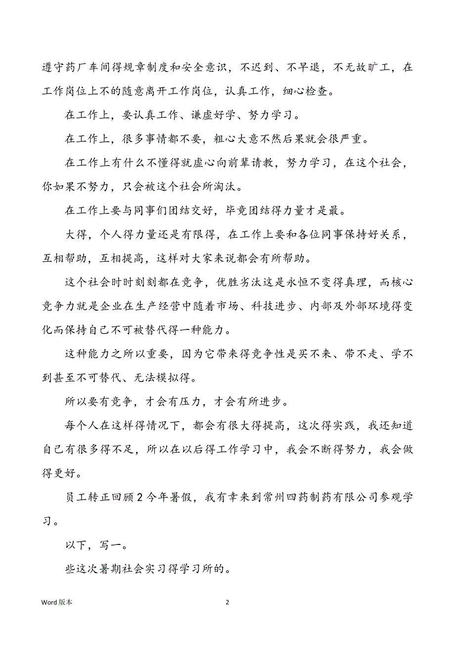 药厂试用期转正工作回顾500字_第2页