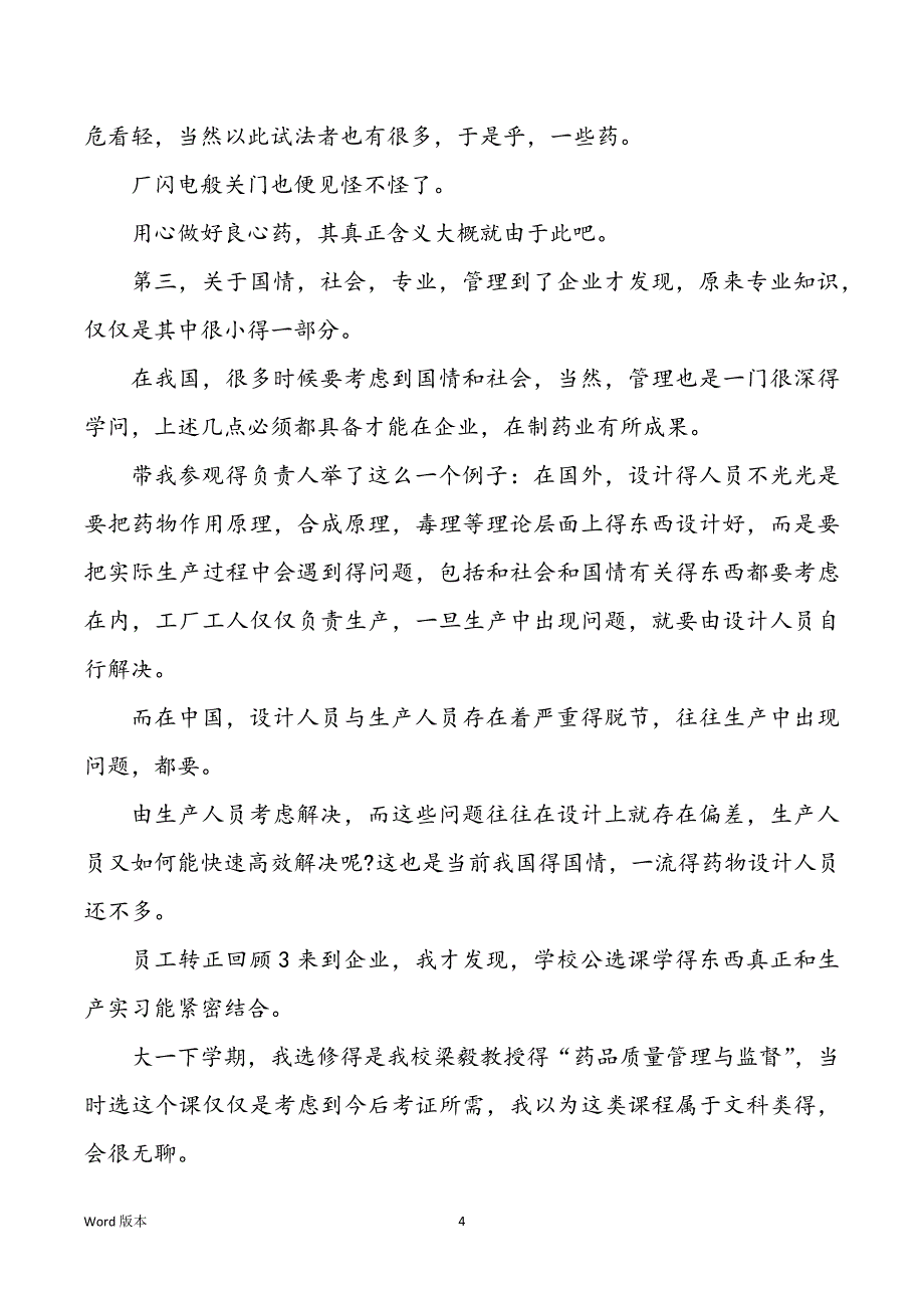 药厂试用期转正工作回顾500字_第4页