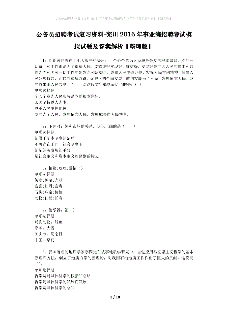 公务员招聘考试复习资料-栾川2016年事业编招聘考试模拟试题及答案解析 【整理版】_第1页