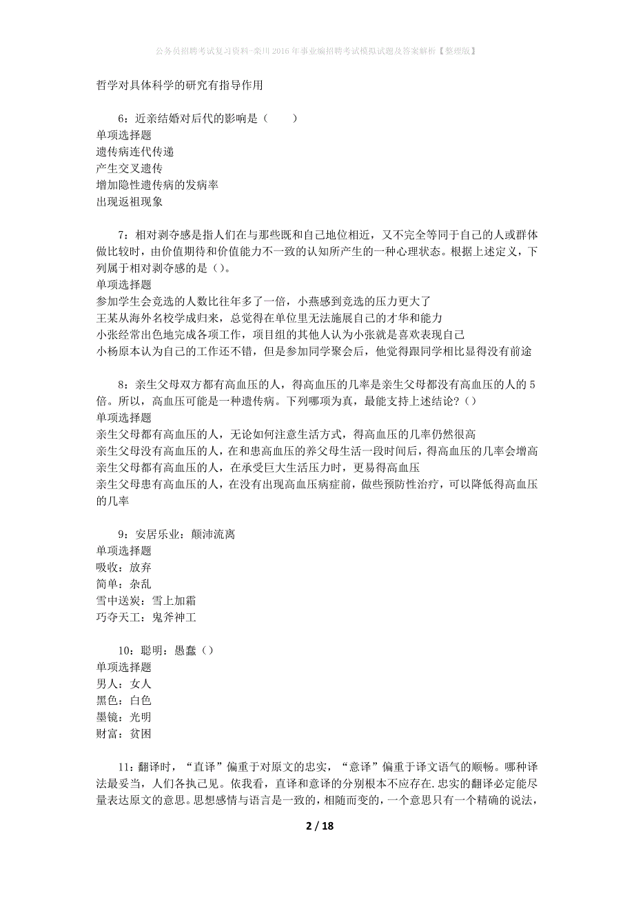 公务员招聘考试复习资料-栾川2016年事业编招聘考试模拟试题及答案解析 【整理版】_第2页