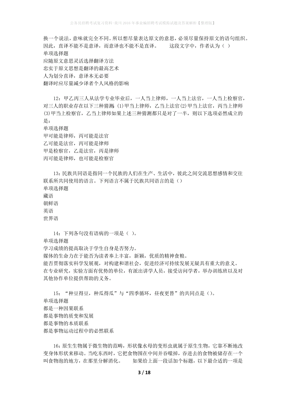 公务员招聘考试复习资料-栾川2016年事业编招聘考试模拟试题及答案解析 【整理版】_第3页