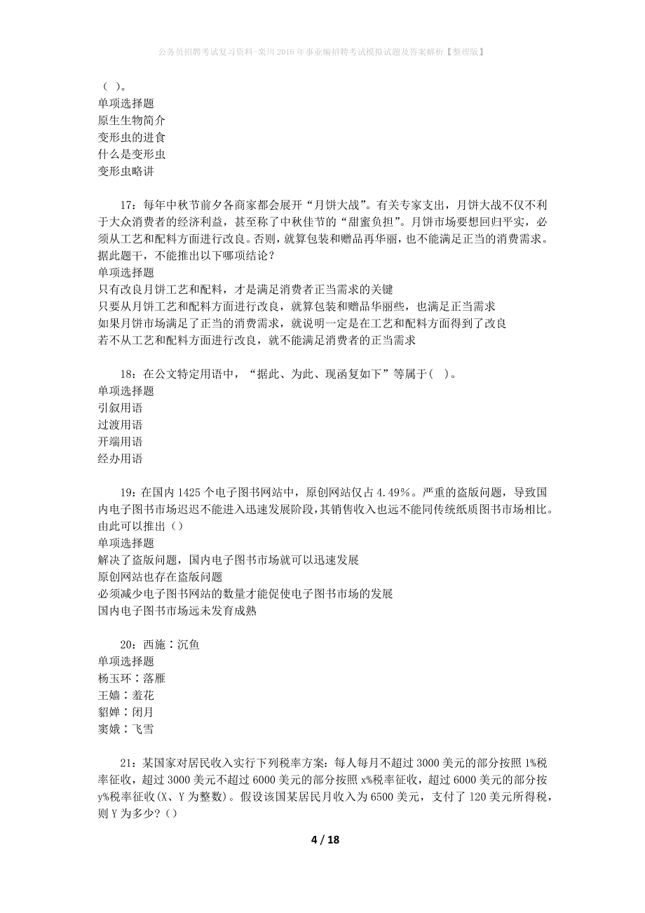 公务员招聘考试复习资料-栾川2016年事业编招聘考试模拟试题及答案解析 【整理版】_第4页