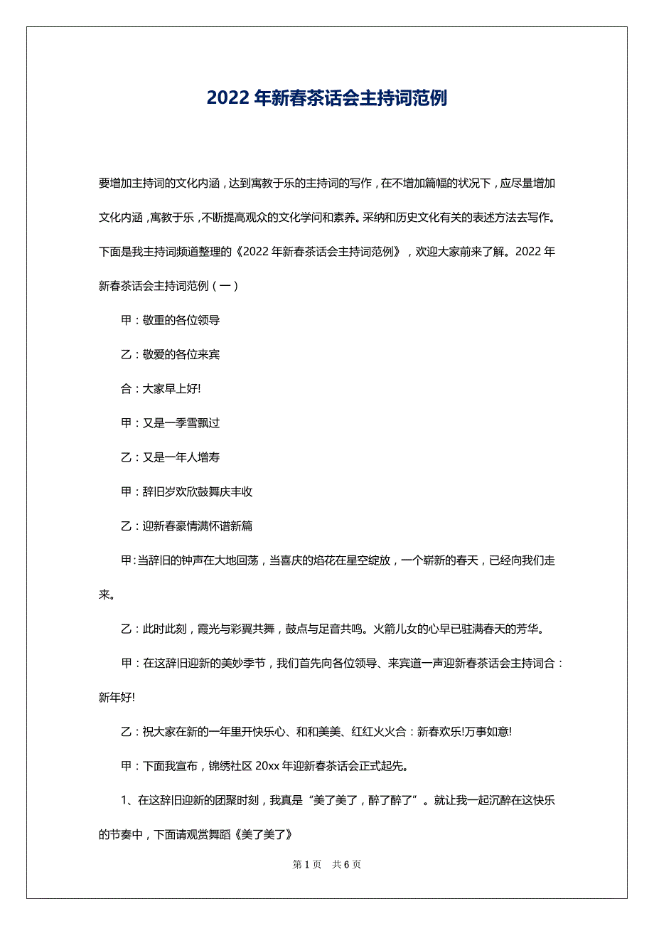 2022年新春茶话会主持词范例_第1页