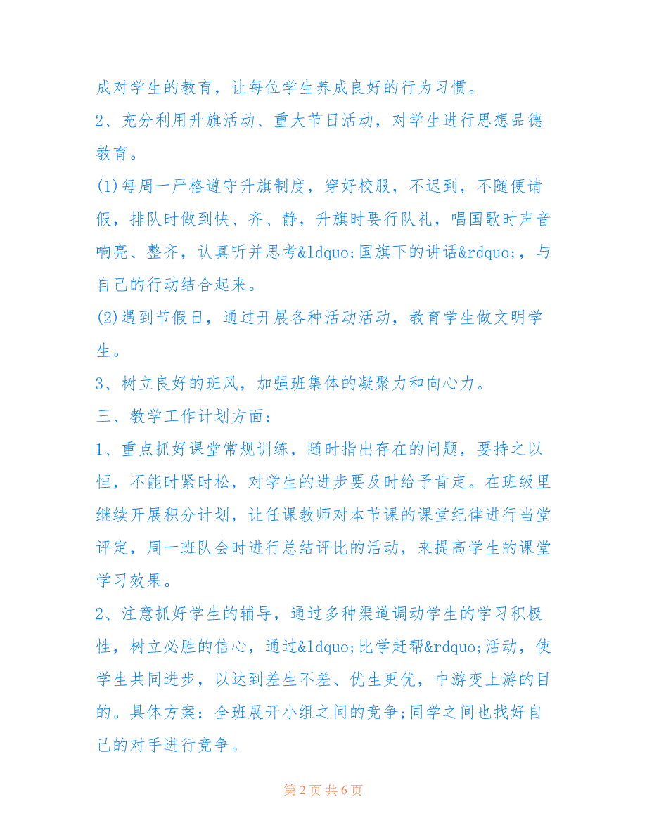 五年级班主任工作计划范文 年班主任工作计划_第2页