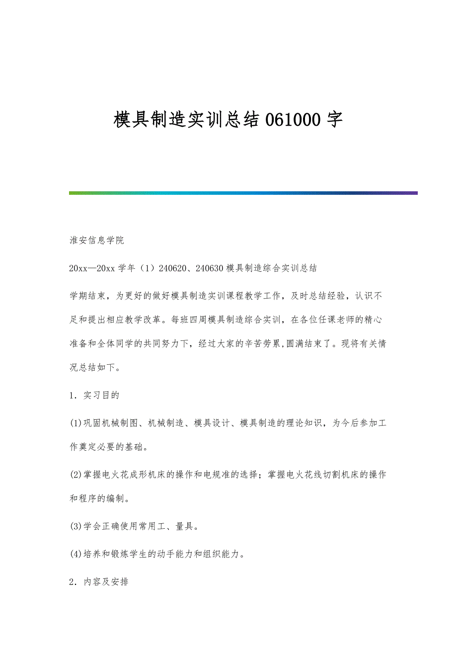 模具制造实训总结061000字_第1页