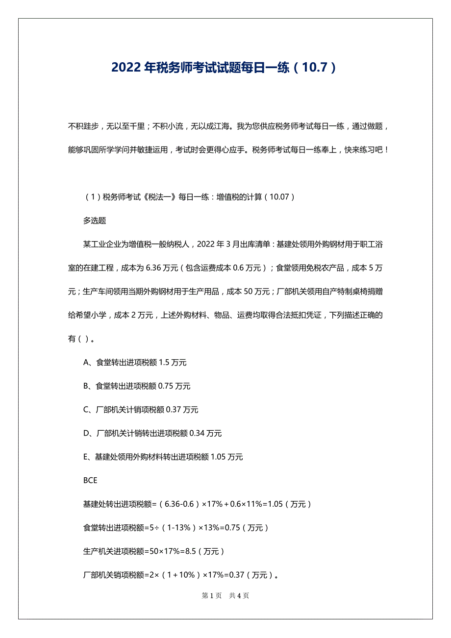 2022年税务师考试试题每日一练（10.7）_第1页