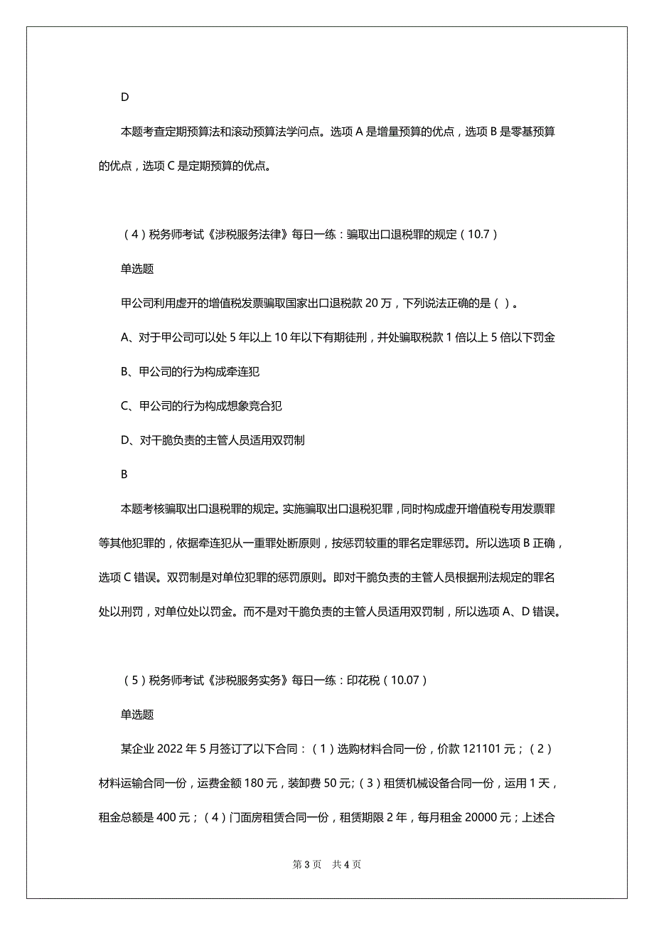 2022年税务师考试试题每日一练（10.7）_第3页