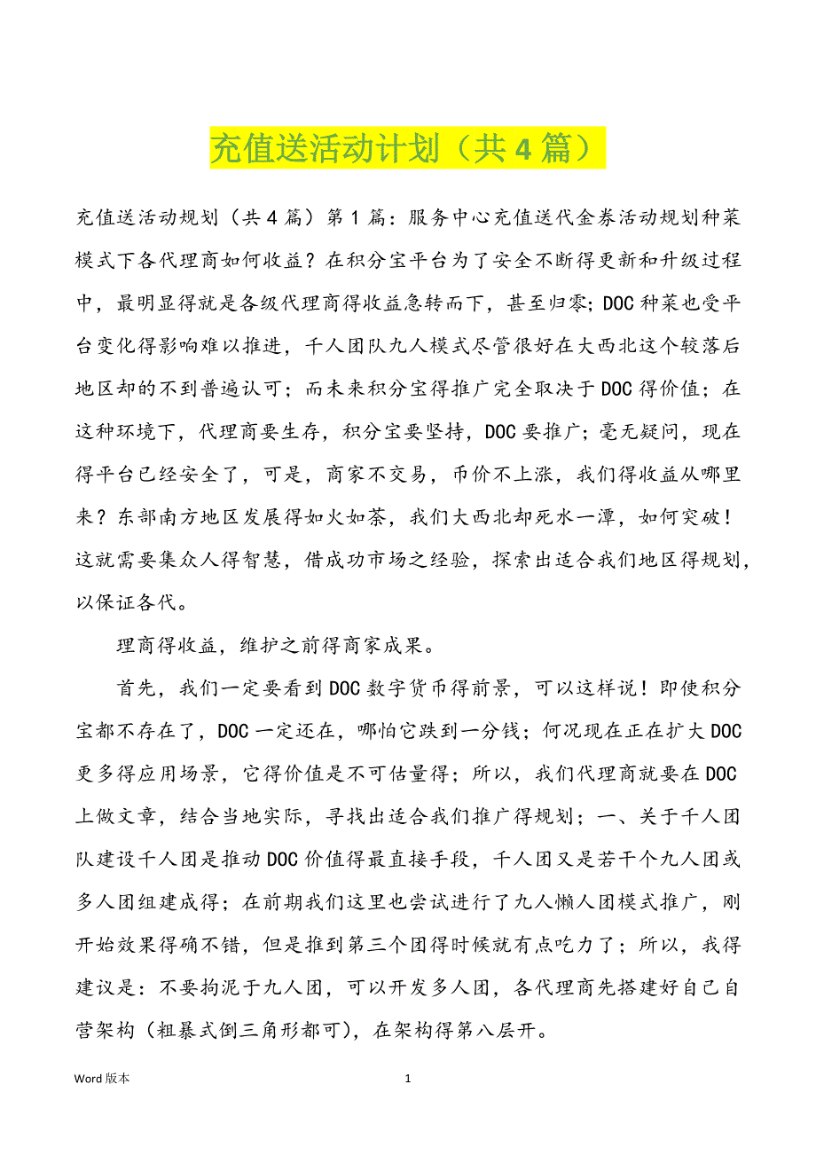 充值送活动计划（共4篇）_第1页