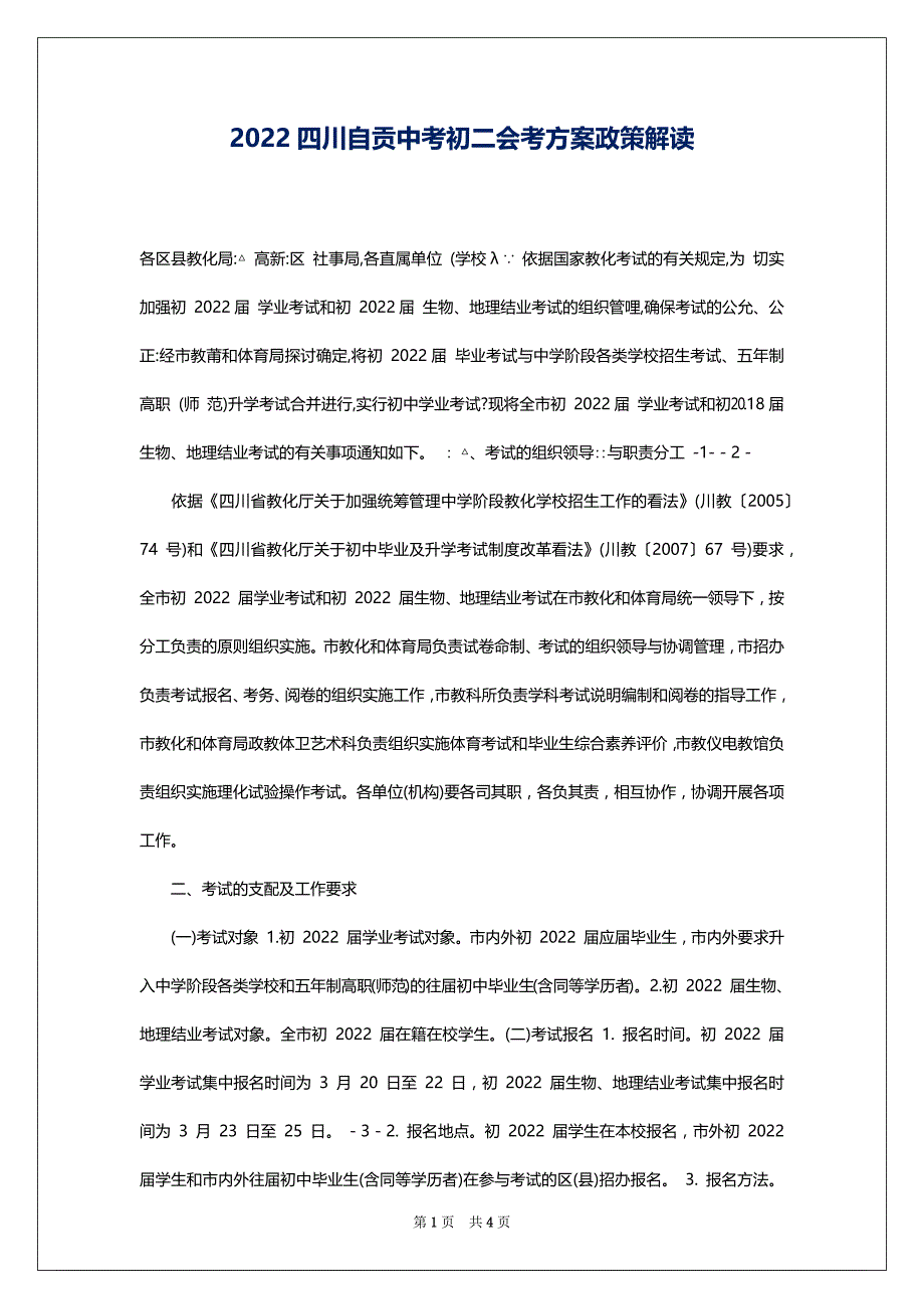 2022四川自贡中考初二会考方案政策解读_第1页