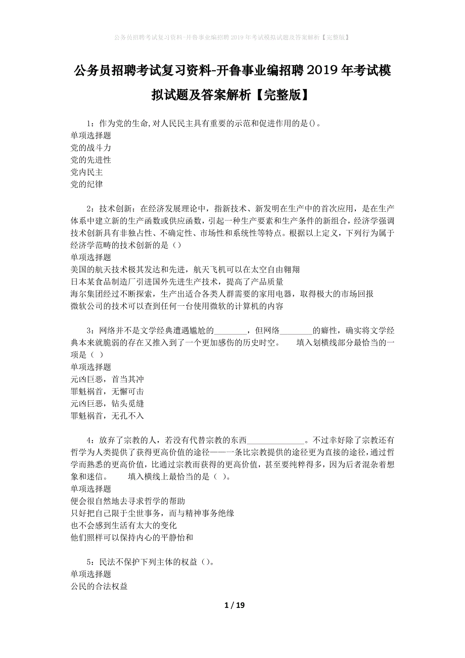 公务员招聘考试复习资料-开鲁事业编招聘2019年考试模拟试题及答案解析 【完整版】_第1页