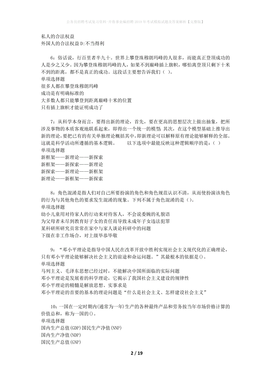 公务员招聘考试复习资料-开鲁事业编招聘2019年考试模拟试题及答案解析 【完整版】_第2页