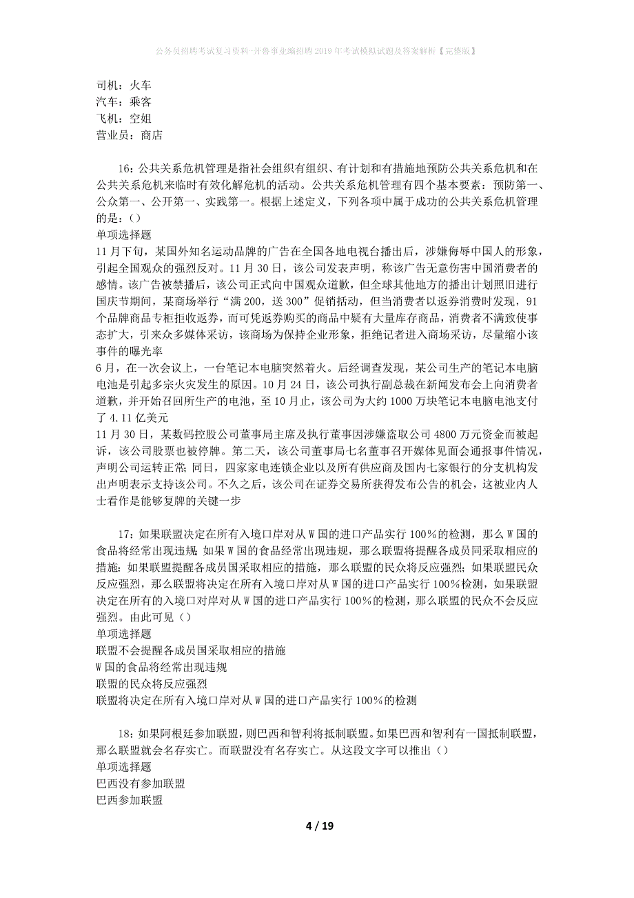 公务员招聘考试复习资料-开鲁事业编招聘2019年考试模拟试题及答案解析 【完整版】_第4页