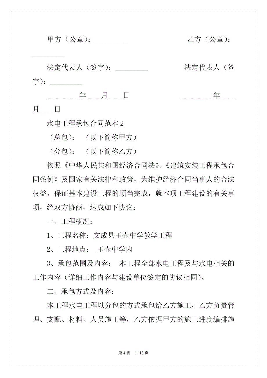 2022年水电工程承包合同范本三篇_第4页