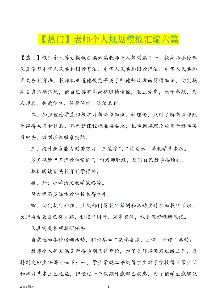 【热门】老师个人规划模板汇编六篇_第1页