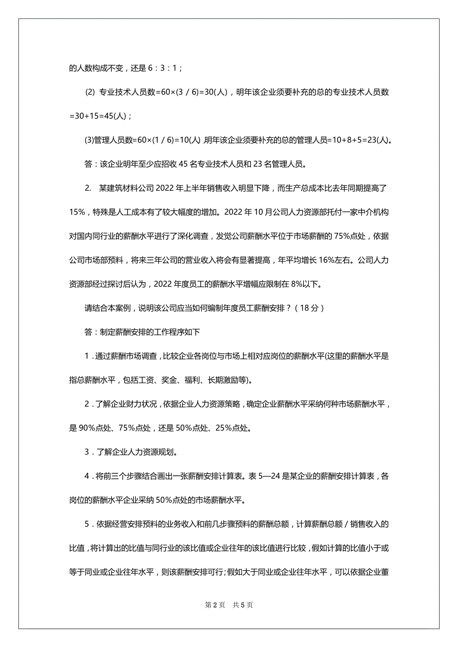 2022年11月人力资源管理师二级专业实力综合真题及答案_第2页