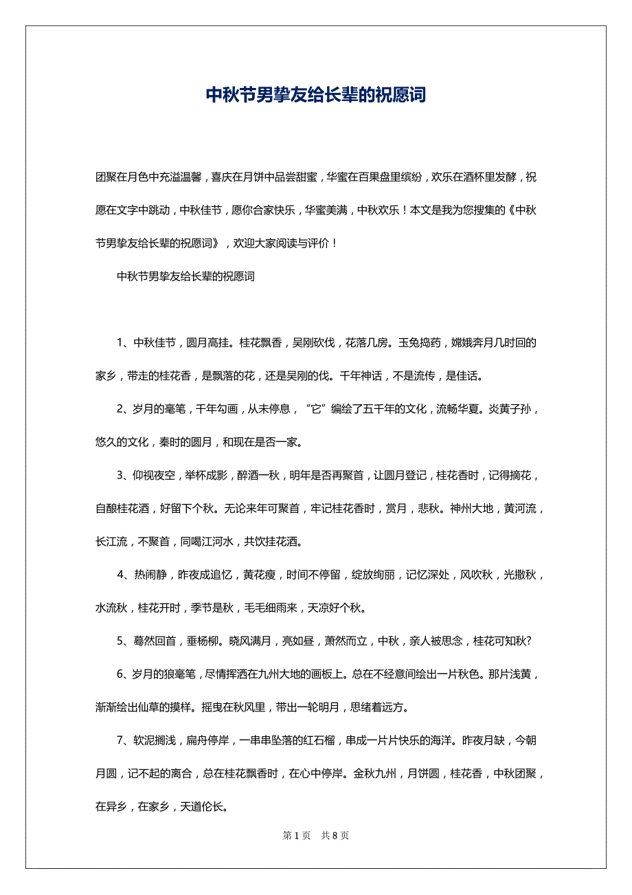 中秋节男挚友给长辈的祝愿词_第1页